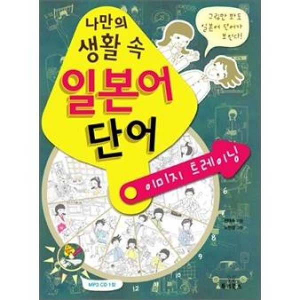 韓国雑貨 生活の中の単語イメージ トレーニング［MP3 CD付き］｜韓国語｜［勉強］｜本｜かわいい｜お土産｜9788993688122