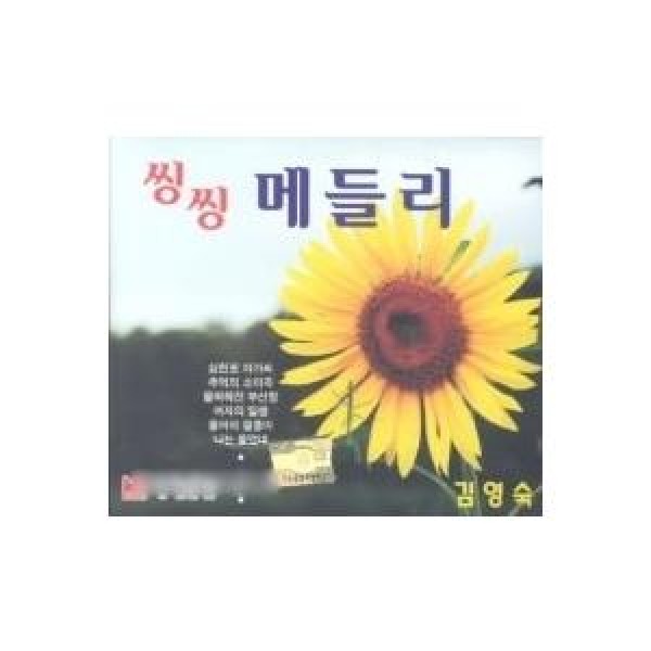 キム・ヨンスク(KIM YOUNSOOK) / シンシンメドレー｜トロット：演歌｜韓国 K-POP CD｜508007