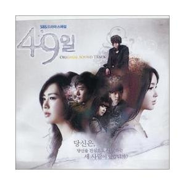 OST / 49日(SBS韓国ドラマ)｜オリジナルサウンドトラック サントラ｜韓国 K-POP CD｜CMDC9729