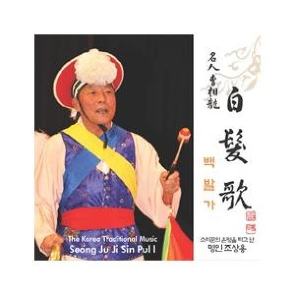 名人チョ・サンヨン / 白髪歌｜韓国 K-POP CD｜DBKVD0470