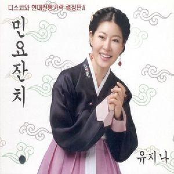 ユ・ジナ(YU JINA) / 民謠宴会｜トロット：演歌｜韓国 K-POP CD｜910485