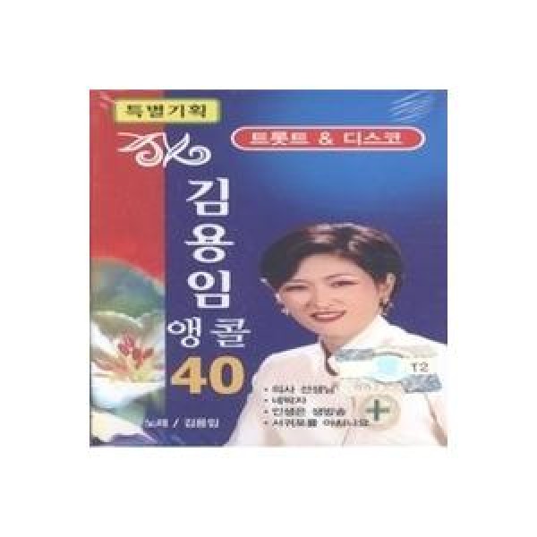 キム・ヨンイム(KIM YONG IM) / アンコール40 1，2集｜トロット：演歌｜韓国 K-POP CD｜721220