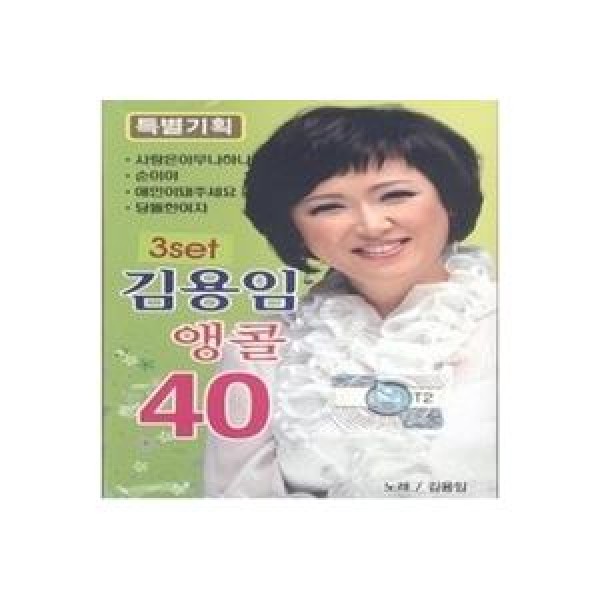 キム・ヨンイム(KIM YONG IM) / アンコール40 5，6集｜トロット：演歌｜韓国 K-POP CD｜722869