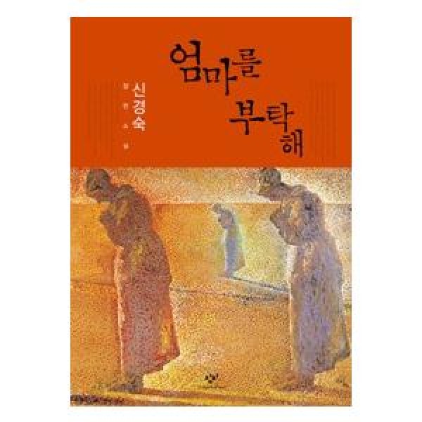 (韓国書籍)母をお願い(シン・ギョンスク著) 9788936433673