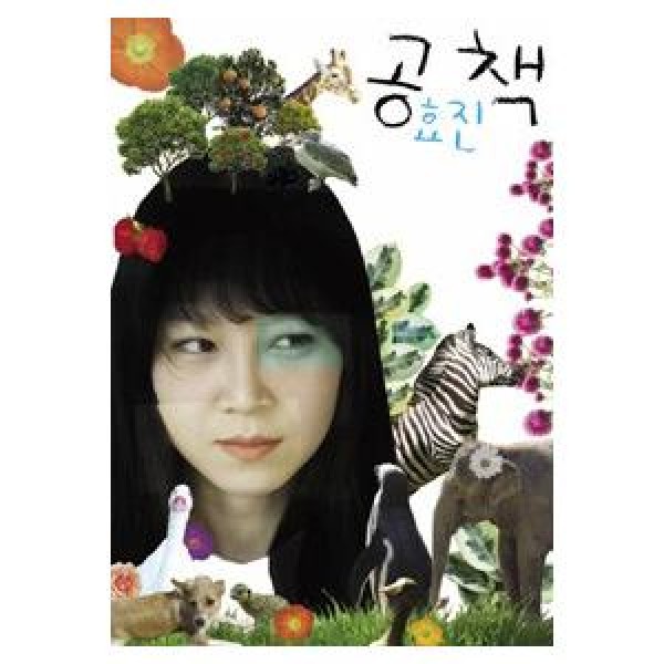 (韓国書籍)コン・ヒョジンのノート(コン・ヒョジン著) 9788956055060