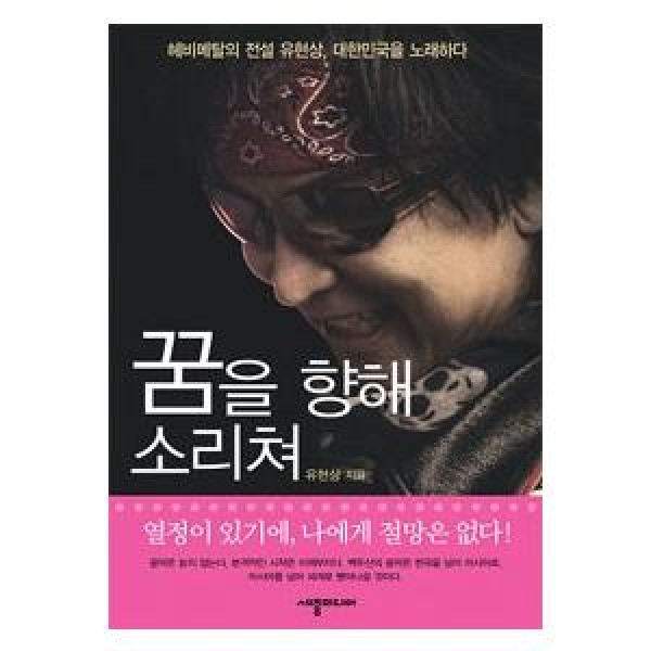 (韓国書籍)夢に向けて叫んで(ユ・ヒョンサン著) 9788996318606