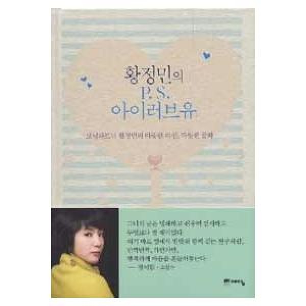(韓国書籍)ファン・ジョンミンのP.S.アイラブユー(ファン・ジョンミン著) 9788959133338