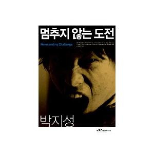 (韓国書籍)止まらない挑戦パク・チソン(パク・チソン著)