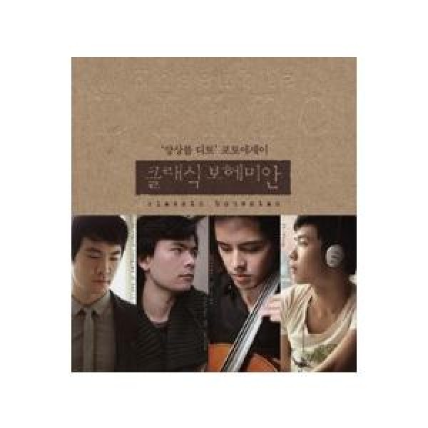 (韓国書籍)クラシック・ボヘミアン(ENSEMBLE DITTO著) 9788954611510