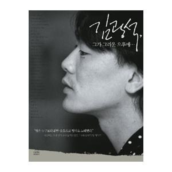(韓国書籍)キム・グァンソク、彼がなつかしい午後に(イム・ジョンジン著) 9788925517001