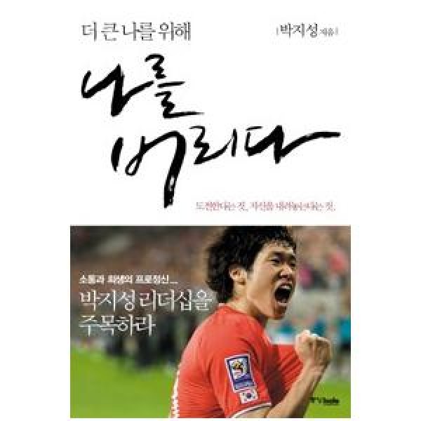 (韓国書籍)もっと大きい僕のために僕を捨てる(パク・チソン著)