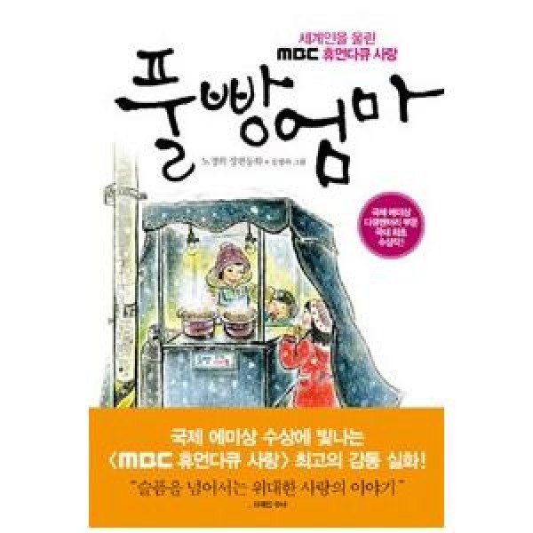 (韓国書籍)プルパンママ(MBCヒューマンドキュメンタリー 愛)(ノ・ギョンヒ、ユ・ヘジン著) 9788970908434