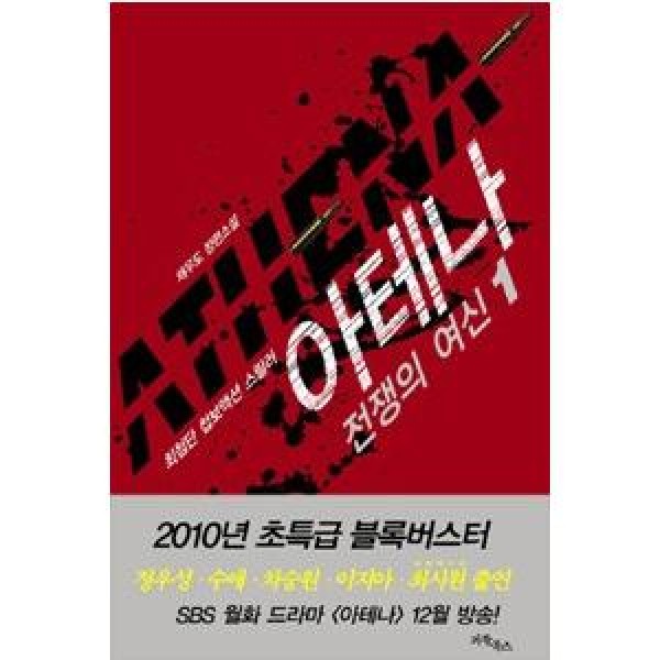 韓国雑貨(書籍：本)アテナ(ATHENA)(SBS韓国ドラマ)VOL.1 9788975279584
