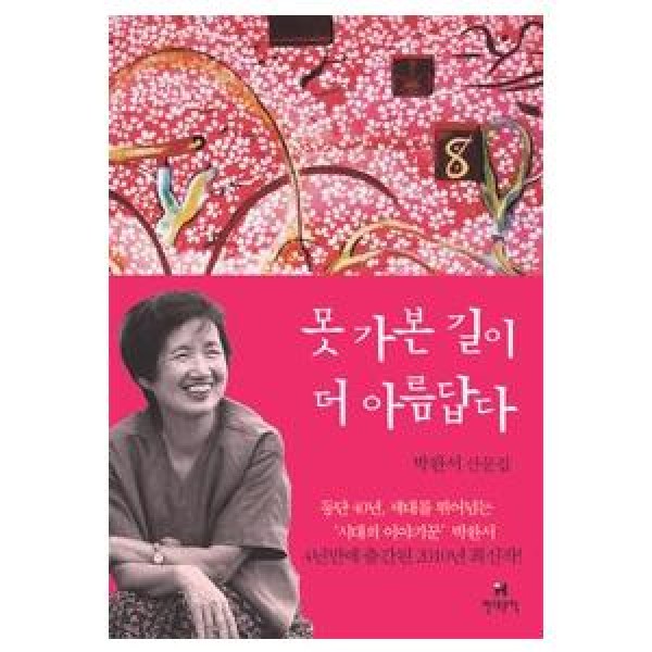 (韓国書籍)行ってみなかった道がさらに美しい(パク・ワンソ著) 9788972754671