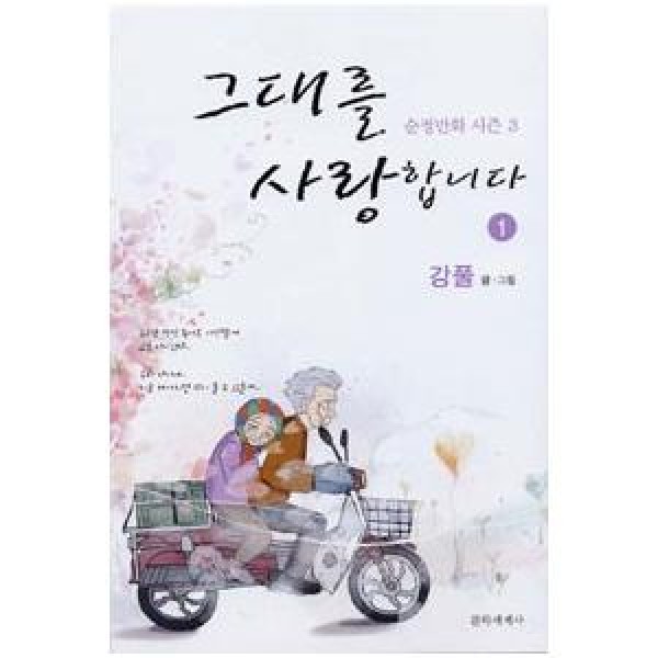 (韓国書籍)(ガンプル漫画)あなたを愛してます 1巻 9788970754123
