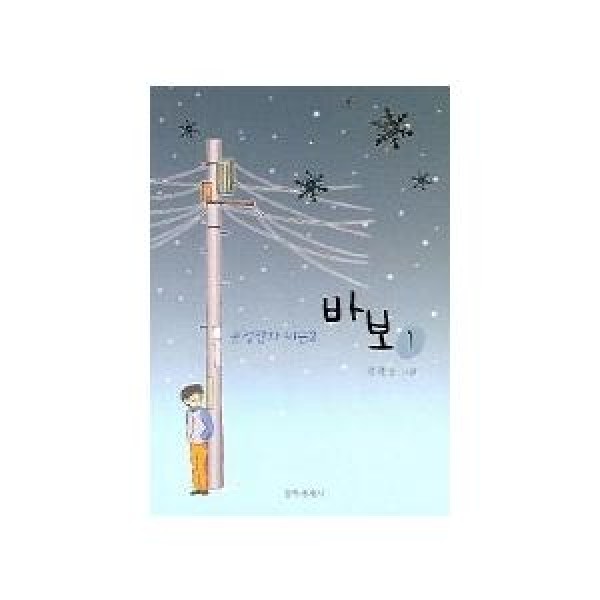 (韓国書籍)(ガンプル漫画) バカ 1巻 9788970753423