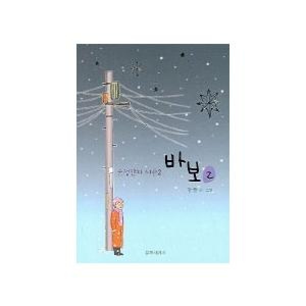 (韓国書籍)(ガンプル漫画)バカ 2巻 9788970753430