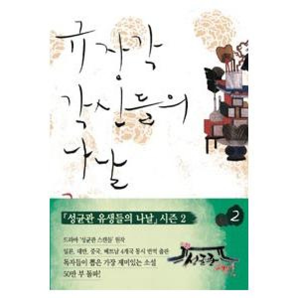 (韓国書籍)奎章閣閣臣たちの日々 2巻 9788963710037