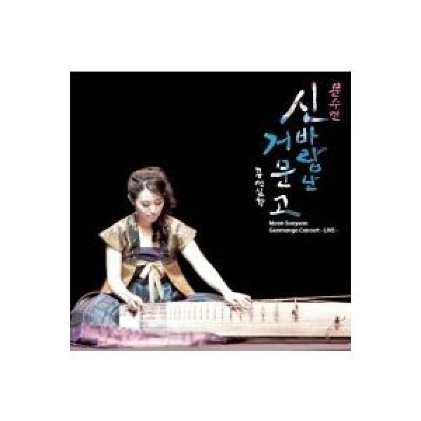 ムン・スヨン / 楽しいコムンゴ公演実況｜韓国 K-POP CD｜SOOM005