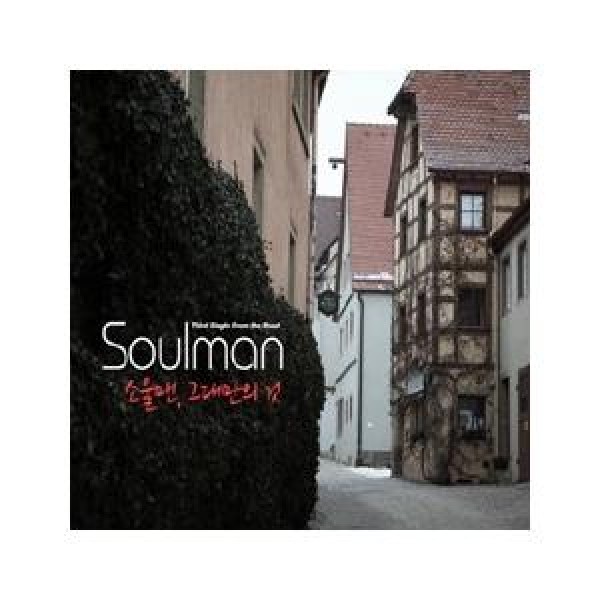 SOULMAN / 3RD SINGLE FROM THE ROAD｜韓国 K-POP CD｜S90347C