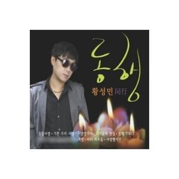 ファン・ソンミン / 同行｜韓国 K-POP CD｜SOCD0115