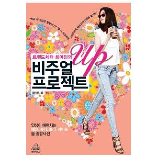 (韓国書籍)トレンドセッター、チェ・ヨジンのビジュアルUPプロジェクト(チェ・ヨジン著) 9788925535258
