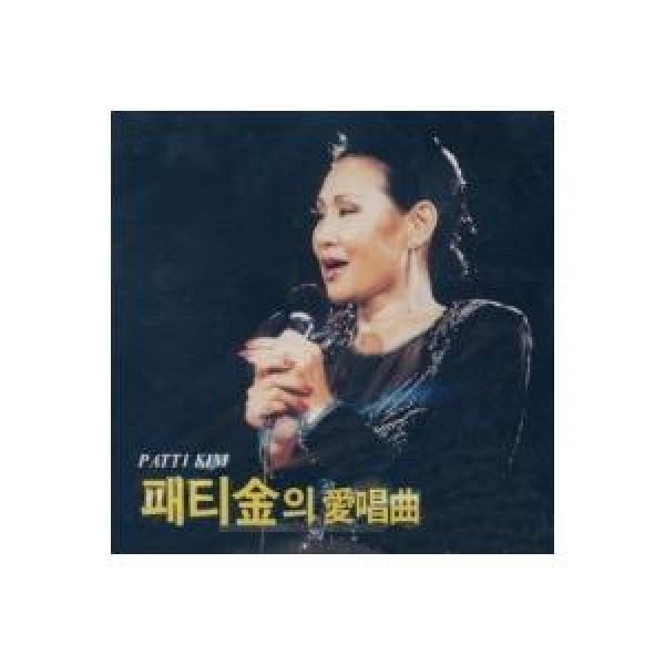パティ・キム(PATTI KIM) / 愛唱曲｜トロット：演歌｜韓国 K-POP CD｜SSCD097