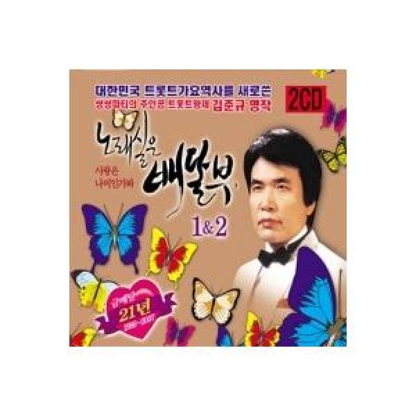 キム・ジュンギュ / 歌を積んだ配達員1 ＆ 2｜トロット：演歌｜韓国 K-POP CD｜EMU211