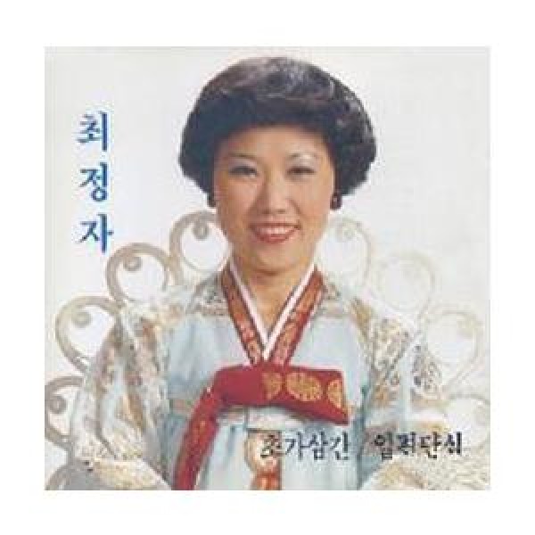 チェ・チョンジャ / 草家三間｜トロット：演歌｜韓国 K-POP CD｜ORC1221