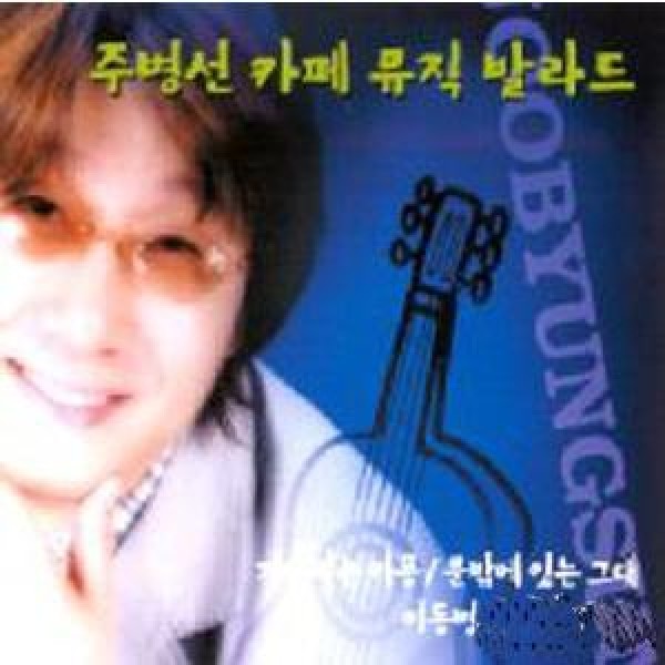 チェ・ビョンソン / CAFE MUSIC BALLAD｜トロット：演歌｜韓国 K-POP CD｜ARCD0085