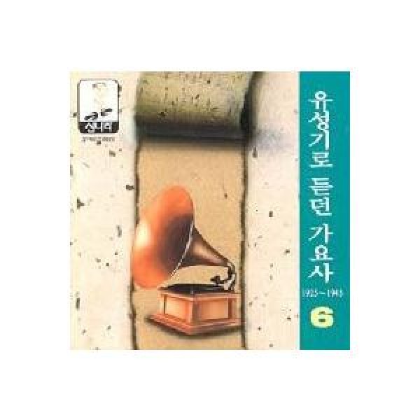 V.A / 蓄音機で聴く歌謡史 6集(1925〜1945)｜トロット：演歌｜オムニバス｜韓国 K-POP CD｜SYNCD0020