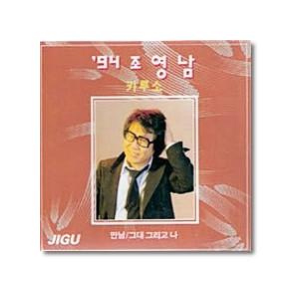 チョ・ヨンナム / 94チョ・ヨンナム｜トロット：演歌｜韓国 K-POP CD｜JCDS0438
