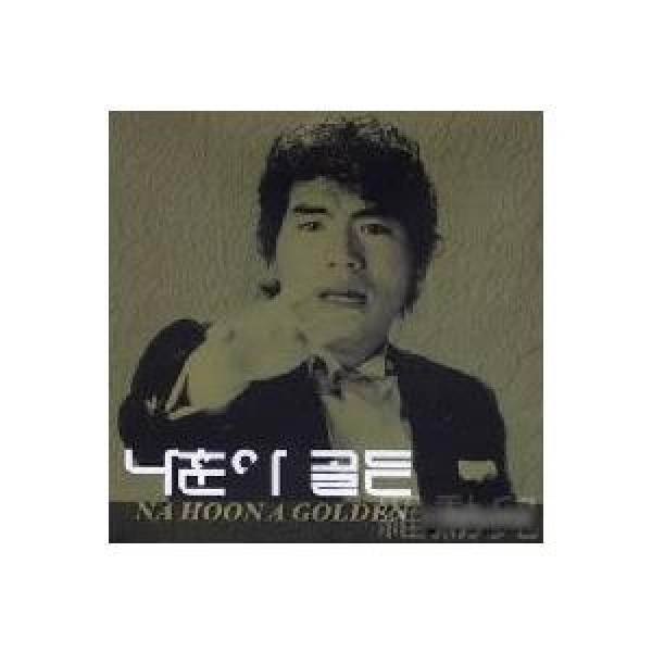 ナ・フナ(NA HOONA) / ゴールデン｜トロット：演歌｜韓国 K-POP CD｜ACD1212