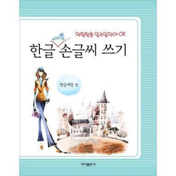 韓国雑貨 美しいハングルを書けるようになる 練習帳［可愛い3書体］｜韓国語｜［勉強］｜本｜かわいい｜お土産｜9788975470967