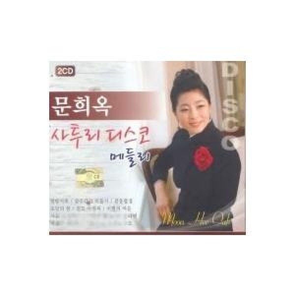 ムン・ヒオク(MOON HEE OK) / 方言ディスコメドレー｜トロット：演歌｜韓国 K-POP CD｜SD2CD3458