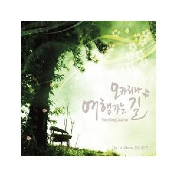 オカリナ旅行に行く道 / 目をとじれば｜韓国 K-POP CD｜KSCB1002