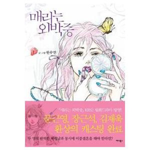 韓国語版 メリは外泊中 1～10巻 全巻セット ウォン・スヨン 漫画 韓国漫画：マンガ)メリは外泊中 10巻(完)(ウォン・スヨン) - : 創業23