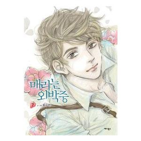 韓国漫画：マンガ)メリは外泊中 4巻(ウォン・スヨン) - : 創業23周年