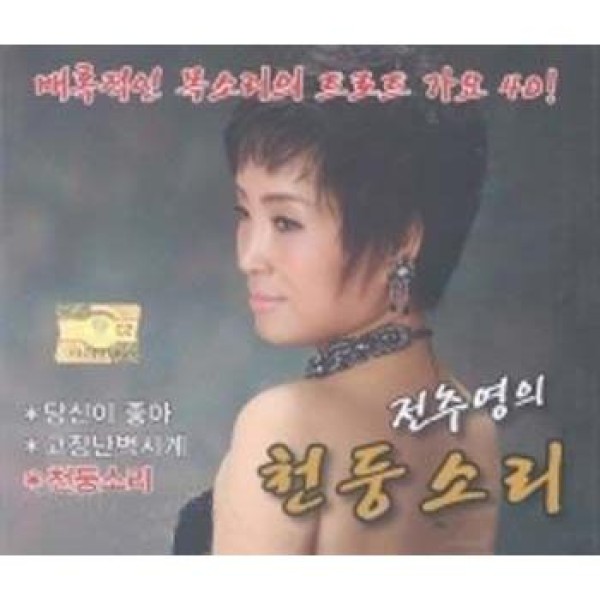 チョン・ジュヨン / 雷の音1,2｜トロット：演歌｜韓国 K-POP CD｜331990