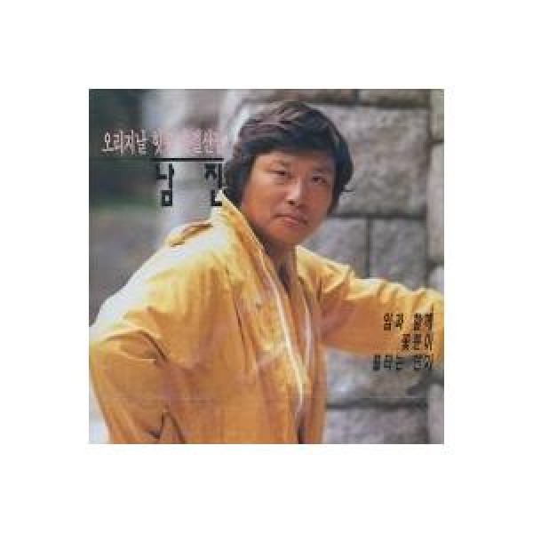 ナムジン(NAM JIN) / オリジナルヒットソング総決算集｜トロット：演歌｜韓国 K-POP CD｜ORC1053