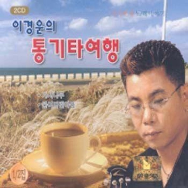 イ・ギョンウン / ギター旅行1,2集｜トロット：演歌｜韓国 K-POP CD｜544602