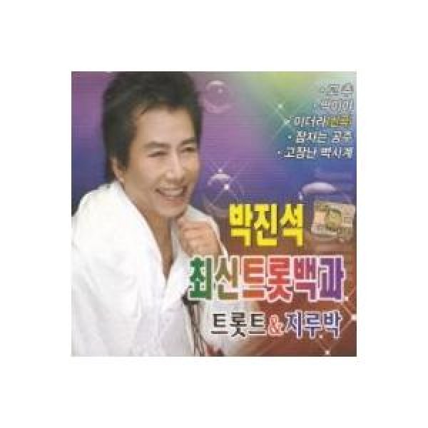 パク・ジンソク(PARK JINSEUK) / 最新トロット百科1、2集｜トロット：演歌｜韓国 K-POP CD｜722906