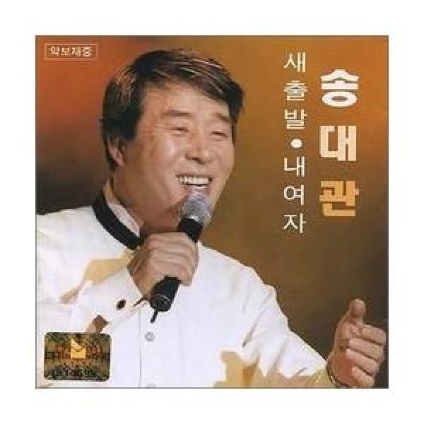 ソン・デグァン / 新しい出発 、私の女｜トロット：演歌｜韓国 K-POP CD｜SYCD0246