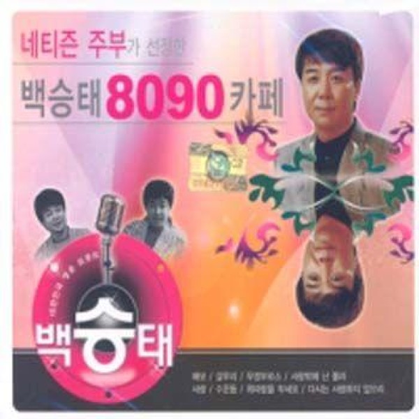 ベク・スンテ / 8090 CAFE｜トロット：演歌｜韓国 K-POP CD｜SD2CD3406