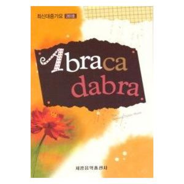 (韓国楽譜)ピアノ 最新大衆歌謡 Abracadabra 261号 9788903711612