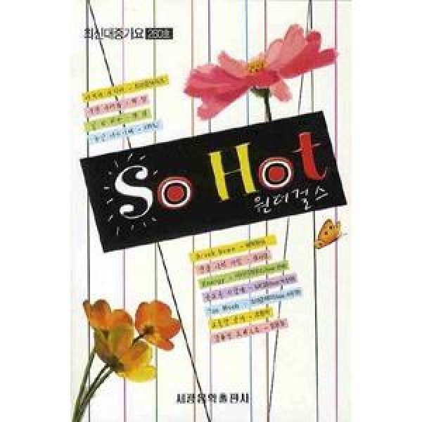(韓国楽譜)ピアノ 最新大衆歌謡 SO HOT 260号 9788903711605