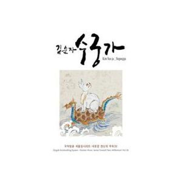 水宮歌 / キム・スンジャ｜韓国 K-POP CD｜L100004251