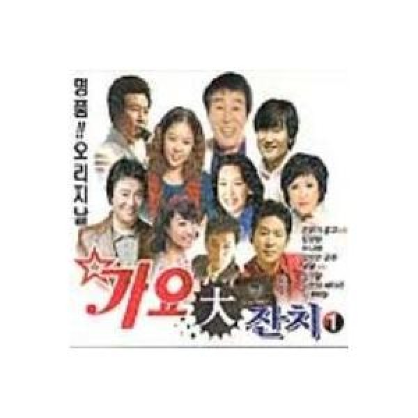 V.A / 名品オリジナル 歌謡大祭典1集｜トロット：演歌｜オムニバス｜韓国 K-POP CD｜547429