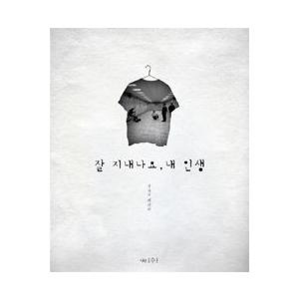 (韓国書籍)元気ですか、私の人生(チェ・ガプス著) 9788994030449