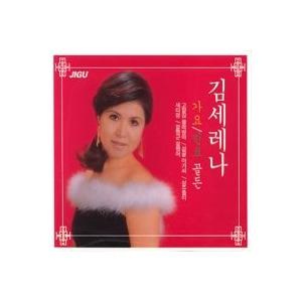 キム・セレナ / 歌謡 民謡 ゴールデン｜韓国 K-POP CD｜JMCD0088